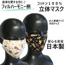 布製 デザイン マスク 【 フィルハーモニー 】 女性用 子供用 フィルターポケット付 / 無 【 100% 日本製 】 洗える コットン100% 感染症対策 コロナ対策 エチケット用 婦人用 キッズ用 手作り おしゃれ 音楽 オーケストラ 手縫いマスク エール 黒マスク 音符 吹奏楽 管弦楽(4)
