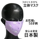 オリジナル 布製 デザイン 立体マスク 【 お花畑と うさぎ 】 女性用 子供用 【 100% 日本製 マスク 】 コットン100% 感染症対策 コロナ対策 エチケット用 マスク > 手作り おしゃれ ウサギ 兎 カジュアル 手縫いマスク 遊ぶ兎 走る うさぎ柄 桜 春 暖かい おやすみ 保湿