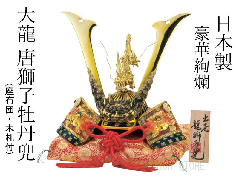 豪華絢爛 大龍 唐獅子牡丹 兜 (座布団・木札付) 日本製 日本の伝統工芸品 かぶと 立身出世 武将 武士 侍 サムライ 置物