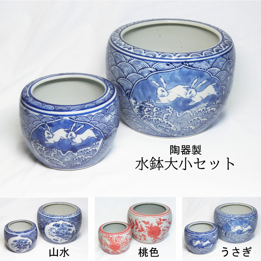 陶器製 水鉢 大小 2点セット ☆ 火鉢