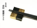 有田焼 金彩 箸置き (純金使用) 日本製 【ギフト誕生日プレゼント等の贈答品に】【楽ギフ_包装選択】【楽ギフ_のし宛書】 金色 金婚式 銀婚式 喜寿 米寿 父の日 七五三 お食い初め などの ハレの日 のお祝いに♪ 金運 財運 アップの縁起物に♪ 食器