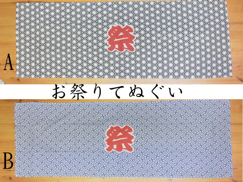 お祭り 手ぬぐい ( 麻の葉柄 紗綾柄 )＜タペストリーに！てぬぐいに！おみやげに！＞ 麻葉柄 さや柄 ＜メール便配送可＞ 任意の大きさにカットして 手作り マスク 用の生地 としても転用できます