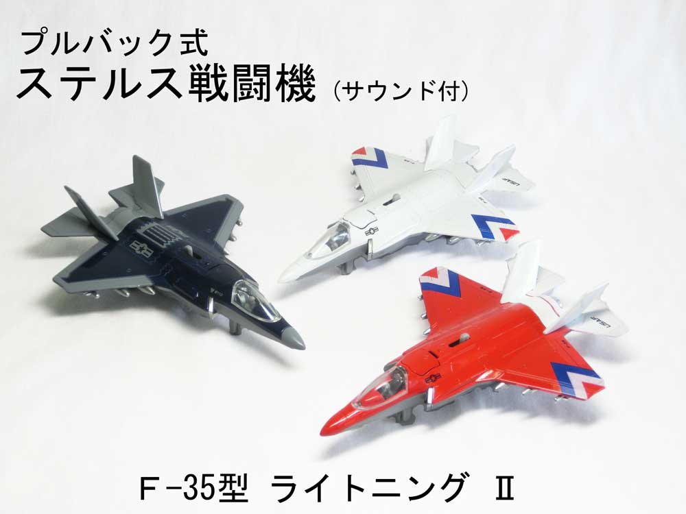 空を守る翼！ 最新鋭 新型 ステルス戦闘機 F-35 ライトニング II (Lightning II) リアルサウンド効果音＆プルバック機能付ジェット機戦闘機♪ JSF F35A