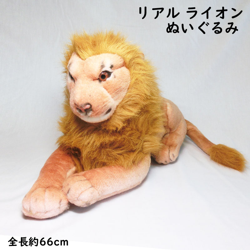 ライオンぬいぐるみ(全長62cm※尻尾含)