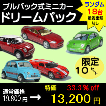 【送料無料】超お買い得！男の子大興奮！本格派ミニカー詰め合わせドリームパック18台入【 プルバック式 ダイキャストミニカー セット】重複車種なし！ ミニカー 福袋 インテリア プルバックミニカー