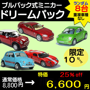 超お買い得！男の子大興奮！本格派 ミニカー 詰め合わせ ドリームパック8台入【 プルバック式 ダイキャストミニカー セット】重複車種なし！ ミニカー 福袋 ミニカー インテリア プルバックミニカー