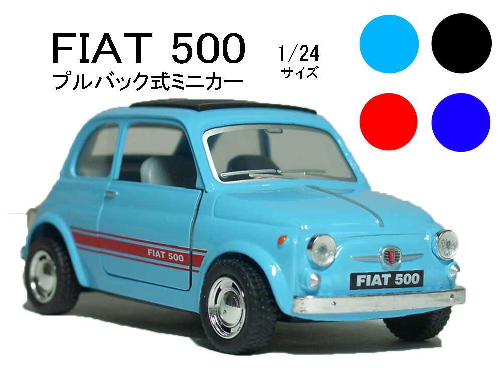 フィアット500 （2代目1957〜1977）1／24サイズ　【 プルバック式ダイキャストミニカー 世界の名車シリーズ】 FIAT NUOVA 500 ミニカー インテリア プルバックミニカー チンクエチェントのサムネイル