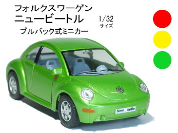 フォルクスワーゲン ニュービートル （1998〜）1／32サイズ 【 プルバック式 ダイキャストミニカー 世界の名車シリーズ】 VW ミニカー インテリア プルバックミニカー