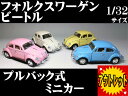 【 お買い得 アウトレット わけあり品 】 フォルクスワーゲン クラシックビートル(1967) パステルカラー ver. 1/32サイズ【 プルバック式ダイキャ...