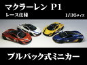 マクラーレン PI レース仕様( McLaren P1 )1／36サイズ【 プルバック式 ダイキャストミニカー 世界の名車シリーズ】 英国車 ミニカー インテリア プルバックミニカー イギリス車