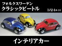 フォルクスワーゲン ビートル (1955) 1/24 サイズ【 インテリアカー 世界の名車シリーズ】Volkswagen Type 1 クラシックビートル ツートンカラー ツートン