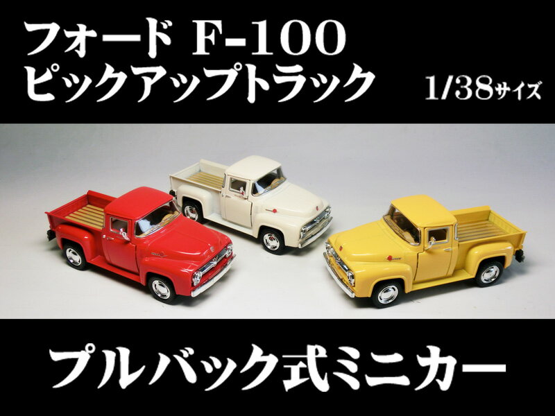 フォード F-100 ピックアップ トラック 1／38サイズ【 プルバック式 ダイキャストミニカー 世界の名車シリーズ】F100 Pick up Truck ミニカー インテリア プルバックミニカー ピックアップトラック