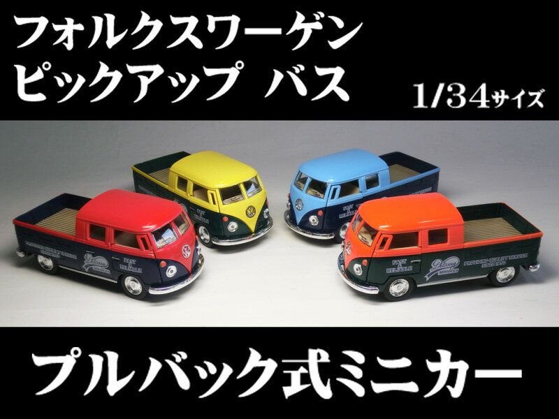 フォルクスワーゲン バン ピックアップ 1／34サイズ【 プルバック式 ダイキャストミニカー 世界の名車シリーズ】VW Pick up Truck ステップサイド ミニカー インテリア プルバックミニカー ピックアップトラックのサムネイル