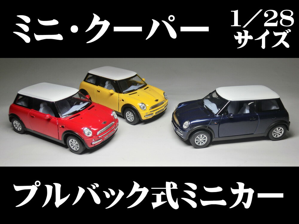 ミニクーパー 1／28サイズ 【 プルバック式 ダイキャストミニカー 世界の名車シリーズ】MINI COOPER ミニカー インテリア プルバックミニカー