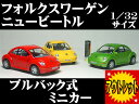 【 お買い得 アウトレット わけあり品 】 フォルクスワーゲン ニュービートル (1998?)1/32サイズ 【 プルバック式 ダイキャストミニカー 世界の名車シリーズ】 VW Volkswagen New Beetle ミニカー インテリア プルバックミニカー