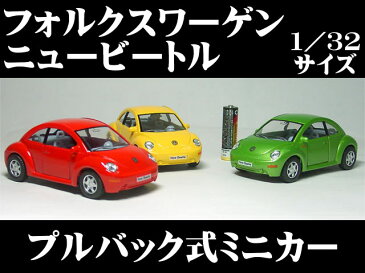 フォルクスワーゲン ニュービートル （1998〜）1／32サイズ 【 プルバック式 ダイキャストミニカー 世界の名車シリーズ】 VW ミニカー インテリア プルバックミニカー