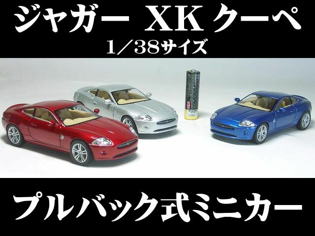 ジャガーXK クーペ （2代目・2006〜）1／38サイズ【 プルバック式 ダイキャストミニカー 世界の名車シリーズ】イギリス車 jaguar XK8 XK-8 ミニカー インテリア プルバックミニカー