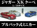 ジャガーXK クーペ （2代目・2006〜）1／38サイズイギリス車 jaguar XK8 XK-8 ミニカー インテリア プルバックミニカー