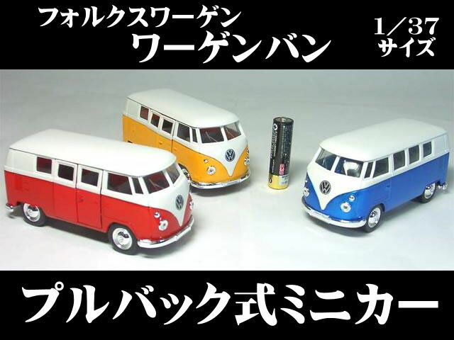 フォルクスワーゲン ワーゲンバン（1962）1／37サイズ ワーゲンバス トランスポルター(Transporter)Bulli T4バナゴン VW ミニカー インテリア プルバックミニカー