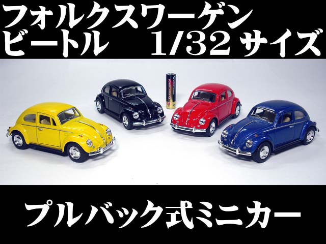 フォルクスワーゲン クラシックビートル (1967)　1/32サイズ【 プルバック式ダイキャストミニカー・世界の名車シリーズ】Volkswagen Beetle フォルクスワーゲンタイプ 1 VW ミニカー インテリア ビートル プルバックミニカー