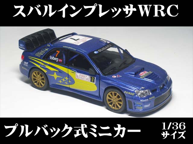 スバル インプレッサ WRC2007 （1/36サイズ）【 プルバック式 ダイキャストミニカー 日本が誇るラリーカー】SUBARU ミニカー インテリア プルバックミニカー レース仕様