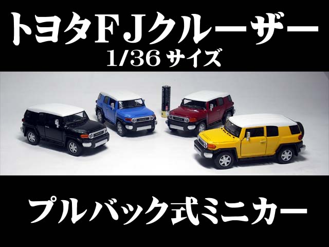 トヨタFJクルーザー 1/36サイズ FJ Cruiser 【 プルバック式 ダイキャストミニカー 世界の名車シリーズ】 ミニカー インテリア フジテレビ系TERRACE HOUSE テラスハウス でも活躍しました プル…