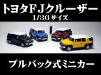 トヨタFJクルーザー 1/36サイズ（FJ Cruiser) 【 プルバック式 ダイキャストミニカー 世界の名車シリーズ】 ミニカー インテリア　フジテレビ系TERRACE HOUSE テラスハウス でも活躍しました！ プルバックミニカー