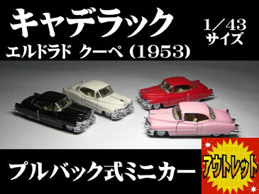 【 お買い得 アウトレット わけあり品 】キャデラック エルドラド クーペ(1953) 1/43サイズ【 プルバック式 ダイキャストミニカー 世界の名車シリーズ】 Cadillac El Dorado GM アメ車 ミニカー インテリア プルバックミニカー