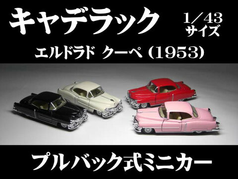 キャデラック エルドラド クーペ(1953) 1/43サイズ【 プルバック式 ダイキャストミニカー 世界の名車シリーズ】 Cadillac El Dorado GM アメ車 ミニカー インテリア プルバックミニカー