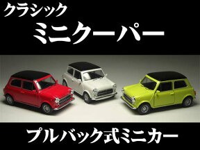 ローバー ミニ 1300 (1/32サイズ) 【 プルバック式ダイキャストミニカー 世界の名車シリーズ】クラシックミニクーパー1.3/ROVER MINI COOPER（専用パッケージなし） ミニカー インテリア プルバックミニカー