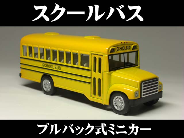 アメリカン スクールバス (ドア開閉可能)USA School Bus ミニカー インテリア プルバックミニカー