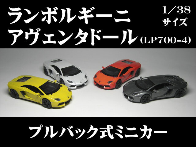 ランボルギーニ・アヴェンタドール（LP700-4）1／38サイズ【プルバック式ダイキャストミニカー・世界の名車シリーズ】アベンタドール Lamborghini Aventador ミニカー インテリア プルバックミニカー