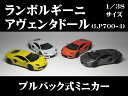 ランボルギーニ・アヴェンタドール（LP700-4）1／38サイズ【プルバック式ダイキャストミニカー・世界の名車シリーズ…