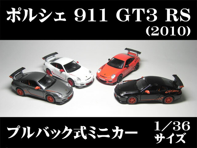 ポルシェ 911 GT3 RS（2010）1／36サイズ【 プルバック式 ダイキャストミニカー 世界の名車シリーズ】 ミニカー インテリア プルバックミニカー