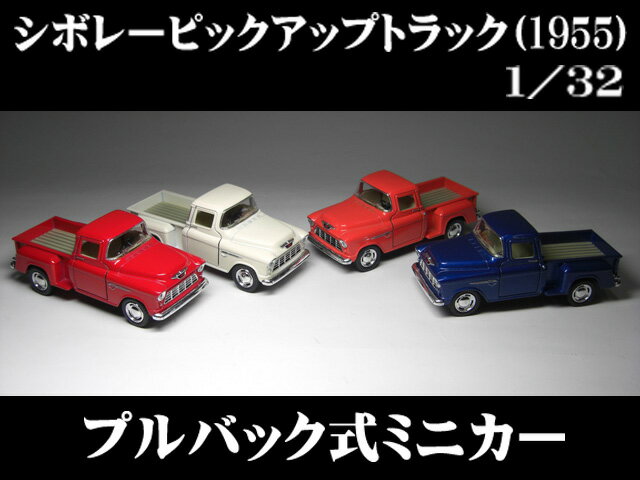 シボレー3100 ピックアップトラック（1955）1／32サイズ【 プルバック式 ダイキャストミニカー 世界の名車シリーズ】Chevrolet Stepside Pick up Truck ステップサイド ミニカー インテリア プルバックミニカー