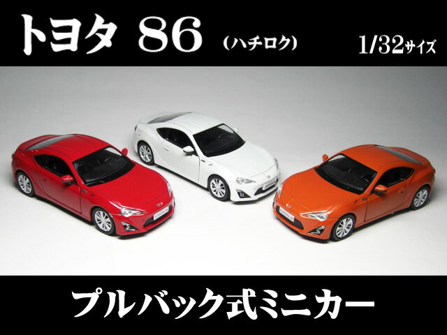 トヨタ86 （ハチロク） 1/32サイズ（TOYOTA86）【 プルバック式 ダイキャストミニカー 世界の名車シリーズ】 ミニカー インテリア プルバックミニカー