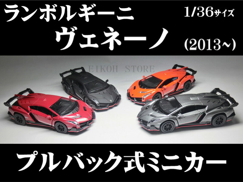 ランボルギーニ ヴェネーノ  1/36サイズベネーノ Lamborghini Veneno ミニカー インテリア プルバックミニカー