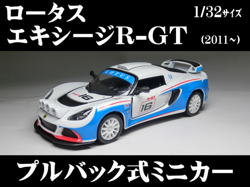 ロータス エクシージ R−GT (2011) 1/32 サイズ　【 プルバック式 ダイキャストミニカー 世界の名車シリーズ】 Lotus Exige R-GT 2012 エキシージ ラリーカー ミニカー インテリア プルバックミニカー