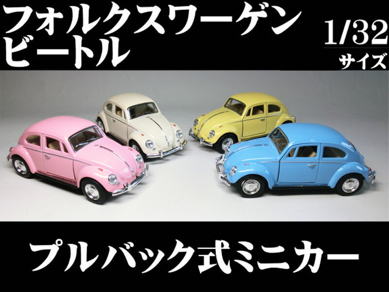 フォルクスワーゲン クラシックビートル(1967) パステルカラー ver. 1/32サイズ【 プルバック式ダイキャストミニカー…