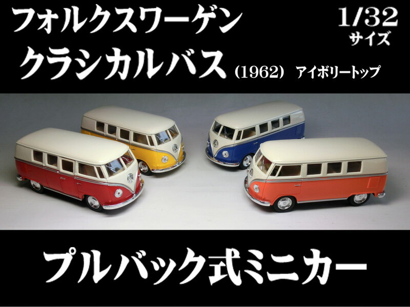 フォルクスワーゲン ワーゲンバン クラシカルバス （1962）1／32サイズワーゲンバス トランスポルター(Transporter)Bulli T4バナゴン VW ミニカー インテリア アイボリートップ プルバックミニカー