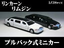 フォード リンカーン タウンカー ストレッチリムジン仕様 (1999) 1/38サイズ【 プルバック式ダイキャストミニカー 世界の名車シリーズ】 ミニカー インテリア プルバックミニカー