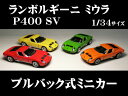 ランボルギーニ ミウラ 1/34サイズ【プルバック式ダイキャストミニカー 世界の名車シリーズ】 Lamborghini Miura ミニカー インテリア プルバックミニカー