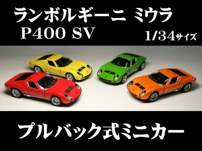 ランボルギーニ ミウラ 1/34サイズ【プルバック式ダイキャストミニカー・世界の名車シリーズ】 Lamborghini Miura ミニカー インテリア プルバックミニカー