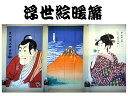 浮世絵暖簾(のれん)