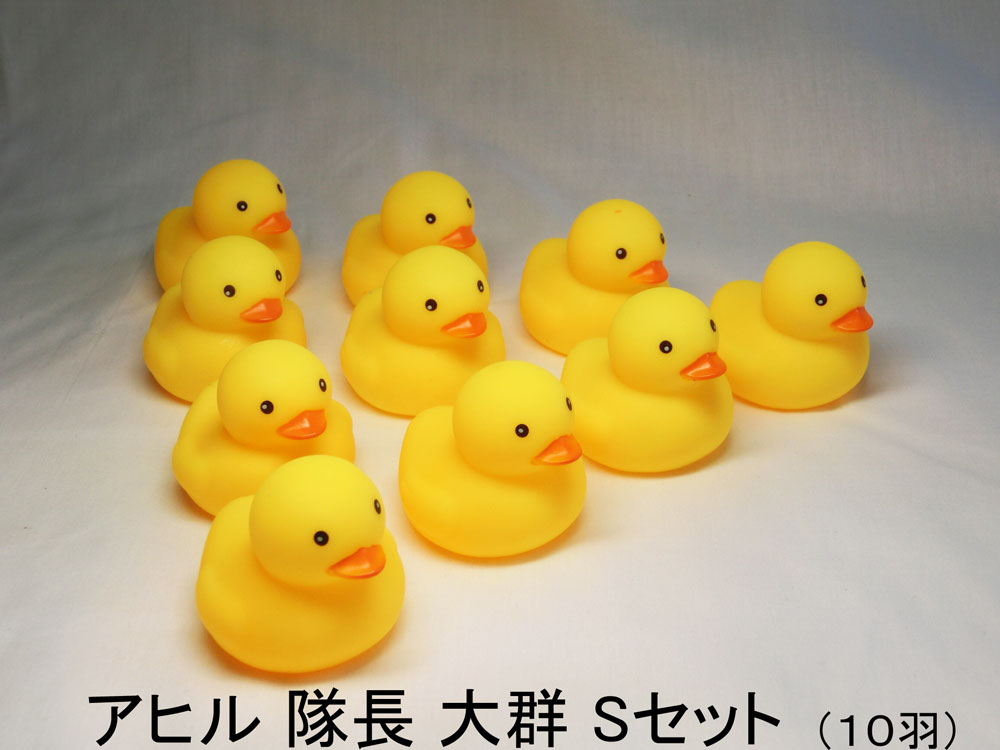 アヒル 大群 Sセット(10羽) ★もう寂しい思いはさせません!たくさんの アヒル と一緒にゆっくりおふろを楽しみましょう♪ ステイホームのオトモに♪ アヒル村...