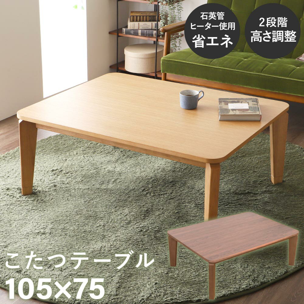 こたつテーブル 長方形 ハイタイプ 135×85 ダイニングこたつテーブル ダイニングテーブル 4人掛け コンパクト 新生活 食卓 木製 Riviere リヴェール