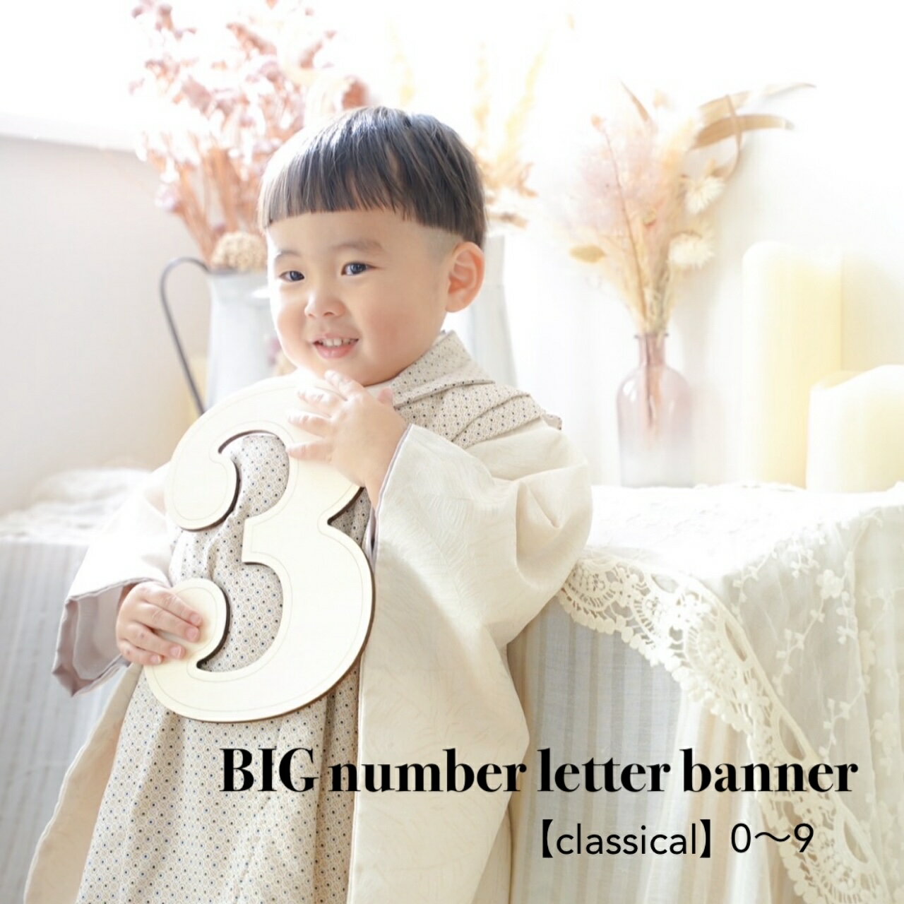 BIG ナンバー レターバナー フォトアイテム バースデーフォト 月齢フォト 祝100日 お食い初め 木製オブジェ 出産 誕生日 七五三 ニューボーンフォト 記...