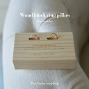 ウッドブロックリングピロー wood block ring pillow リングピロー 木製 Wedding ウェディング 名入れオーダー 指輪 結婚指輪 婚約...