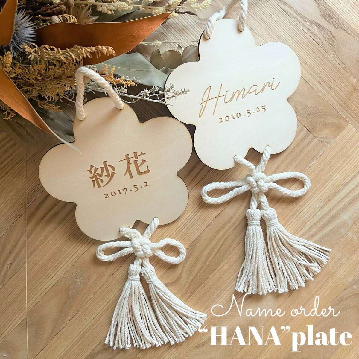 HANAplate 花型プレート ひな祭り 名入れ 花飾り 名入れプレート 名前札 名前旗 木製お雛様 予約販売 ひな人形 木製雛人形 雛人形 初節句 桃の節句 節句飾り ネコポス対応 名入れ無料 コンパクト インテリア雛 おしゃれ お雛様 お内裏様 【HANAplate】