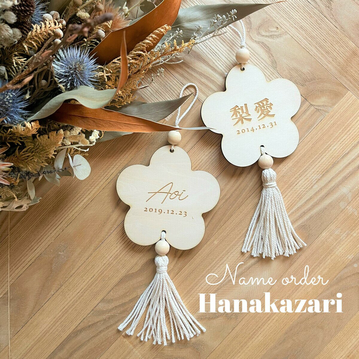 HANAkazari 花飾り ひな祭り 名入れ 名入れプレート タッセル 花型プレート 名前札 名前旗 木製お雛様 予約販売 ひな人形 木製雛人形 雛人形 初節句 桃の節句 節句飾り ネコポス対応 名入れ無料 コンパクト インテリア雛 おしゃれ お雛様 お内裏様 【HANAkazari】